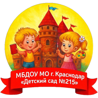 Муниципальное бюджетное дошкольное образовательное учреждение муниципального образования город Краснодар "Детский сад комбинированного вида № 215"